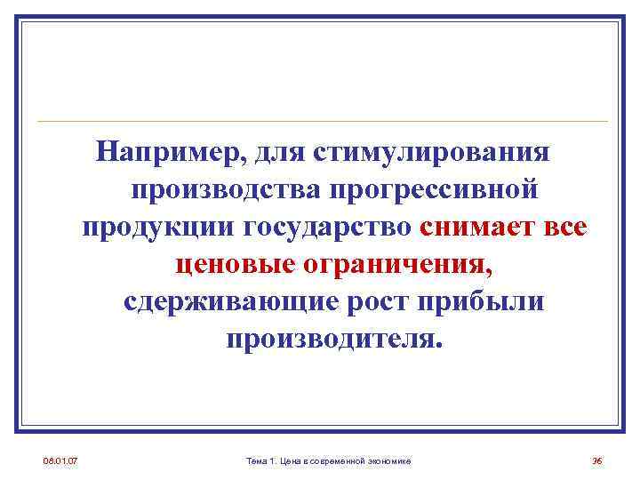 Например, для стимулирования производства прогрессивной продукции государство снимает все ценовые ограничения, сдерживающие рост прибыли