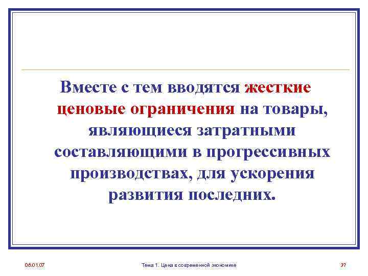 Вместе с тем вводятся жесткие ценовые ограничения на товары, являющиеся затратными составляющими в прогрессивных