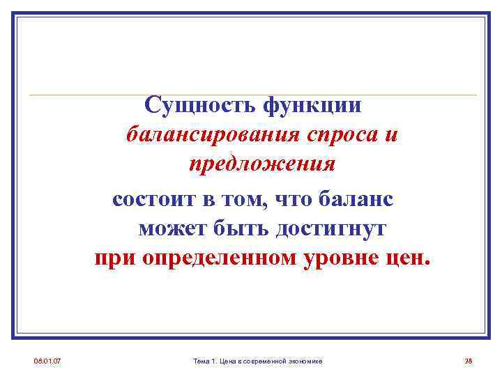 Сущность функции балансирования спроса и предложения состоит в том, что баланс может быть достигнут