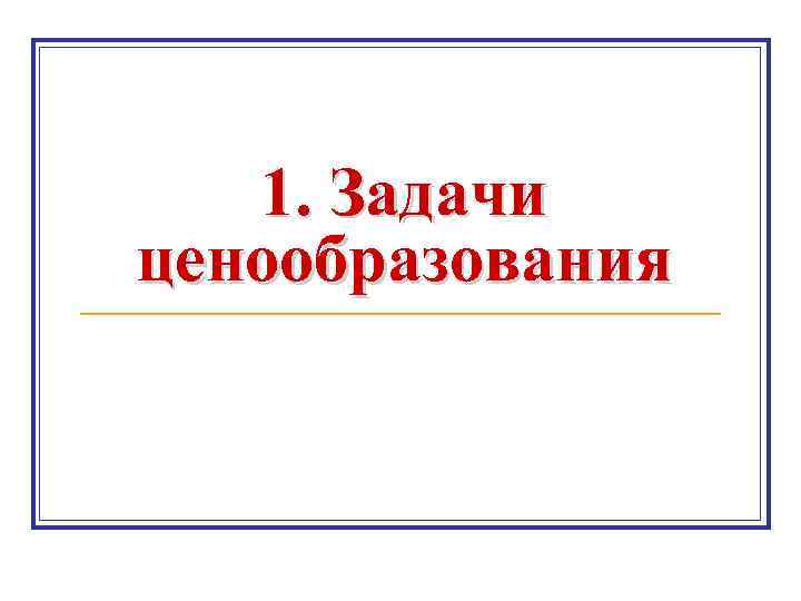 1. Задачи ценообразования 