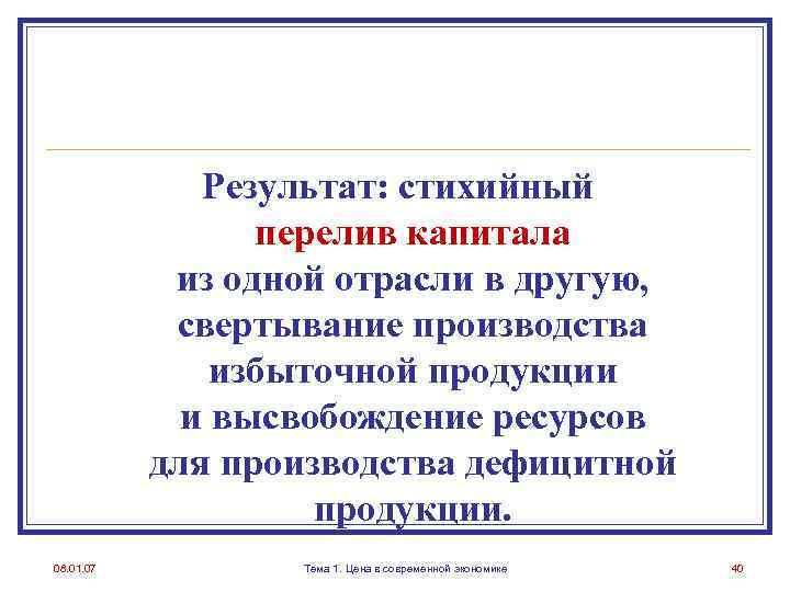 Результат: стихийный перелив капитала из одной отрасли в другую, свертывание производства избыточной продукции и