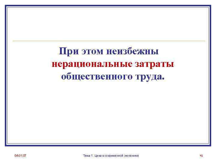 При этом неизбежны нерациональные затраты общественного труда. 08. 01. 07 Тема 1. Цена в