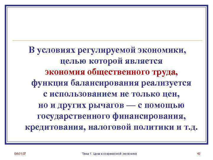 В условиях регулируемой экономики, целью которой является экономия общественного труда, функция балансирования реализуется с
