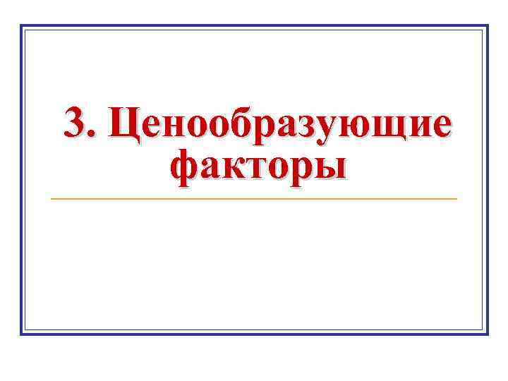 3. Ценообразующие факторы 