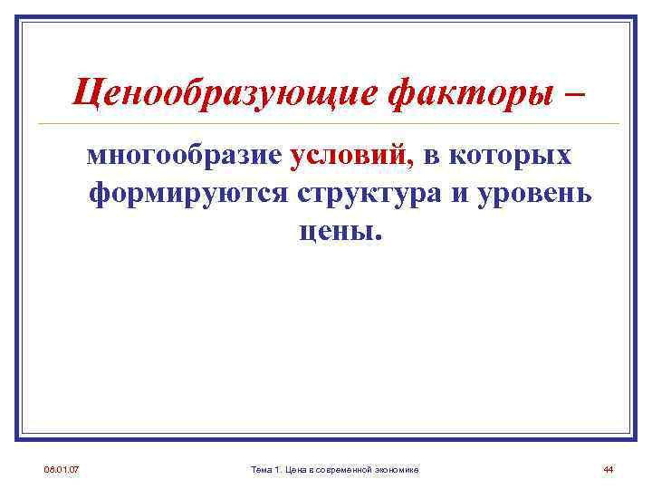 Ценообразующие факторы – многообразие условий, в которых формируются структура и уровень цены. 08. 01.