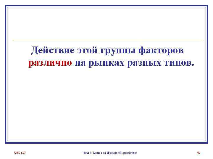 Действие этой группы факторов различно на рынках разных типов. 08. 01. 07 Тема 1.