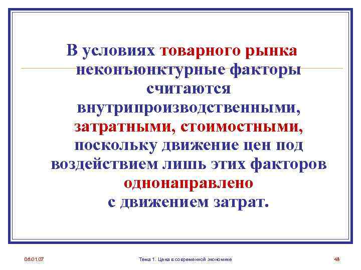 В условиях товарного рынка неконъюнктурные факторы считаются внутрипроизводственными, затратными, стоимостными, поскольку движение цен под