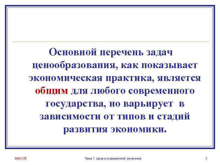 Основной перечень задач ценообразования, как показывает экономическая практика, является общим для любого современного государства,
