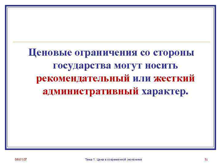 Ценовые ограничения со стороны государства могут носить рекомендательный или жесткий административный характер. 08. 01.