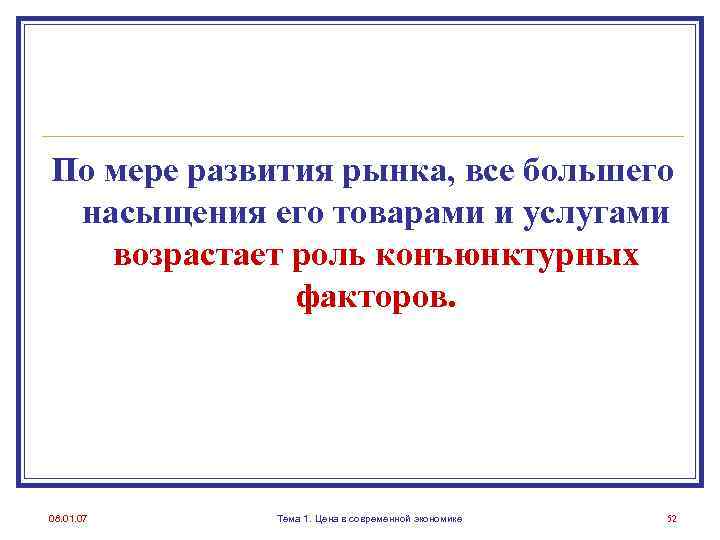 По мере развития рынка, все большего насыщения его товарами и услугами возрастает роль конъюнктурных