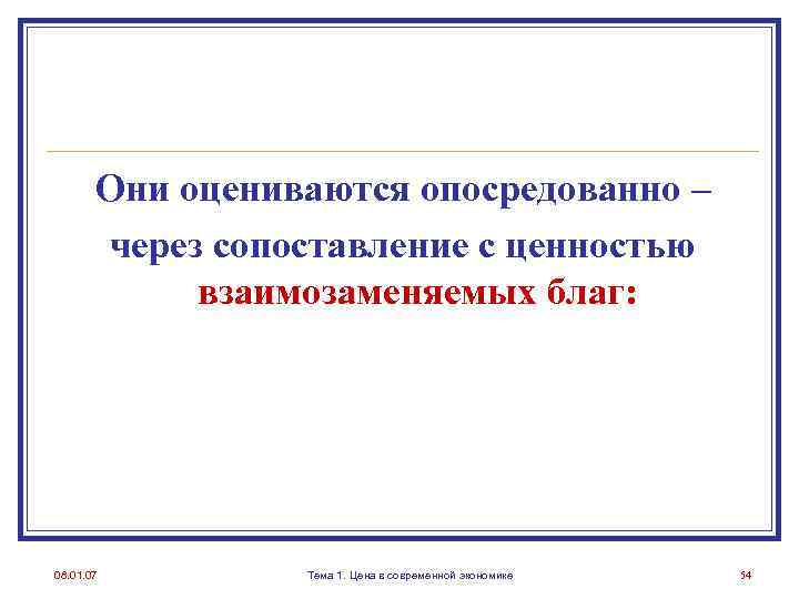 Они оцениваются опосредованно – через сопоставление с ценностью взаимозаменяемых благ: 08. 01. 07 Тема
