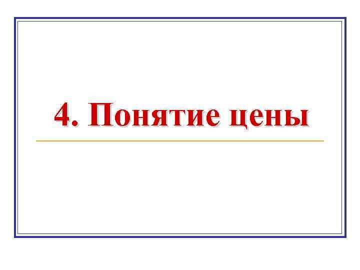 4. Понятие цены 