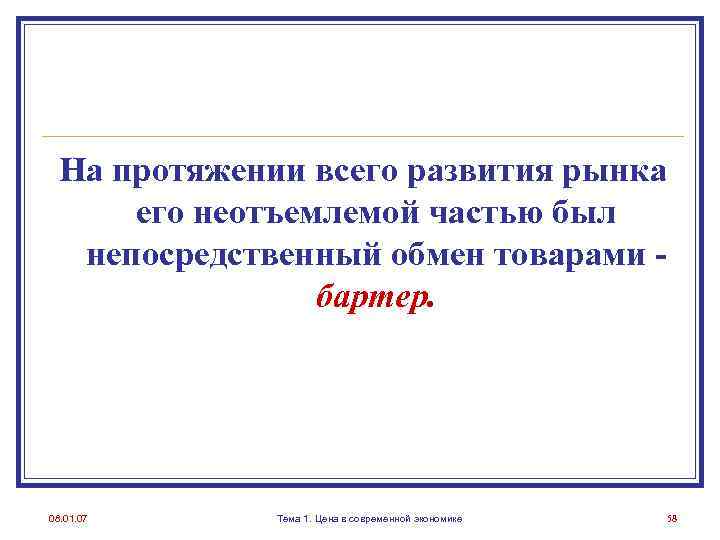 На протяжении всего развития рынка его неотъемлемой частью был непосредственный обмен товарами бартер. 08.