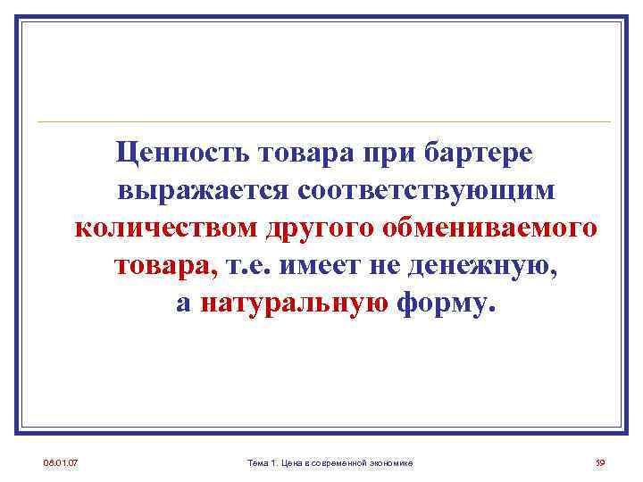 Ценность товара при бартере выражается соответствующим количеством другого обмениваемого товара, т. е. имеет не