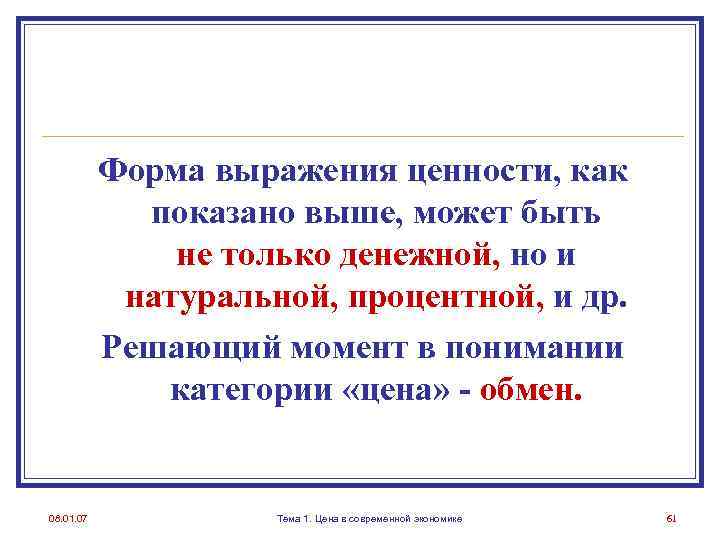 Форма выражения ценности, как показано выше, может быть не только денежной, но и натуральной,
