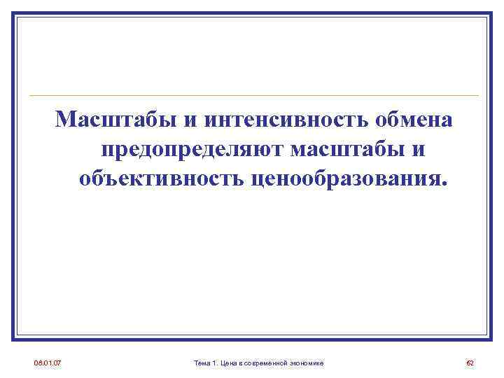 Масштабы и интенсивность обмена предопределяют масштабы и объективность ценообразования. 08. 01. 07 Тема 1.