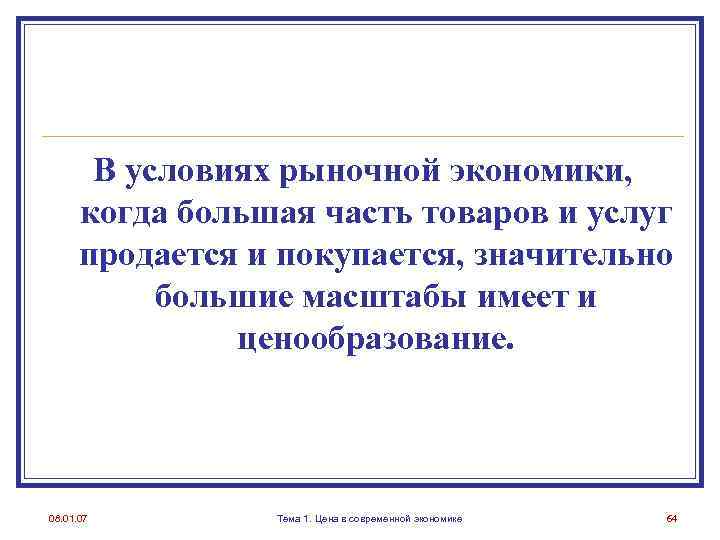 В условиях рыночной экономики, когда большая часть товаров и услуг продается и покупается, значительно