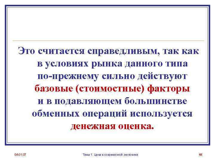 Это считается справедливым, так как в условиях рынка данного типа по-прежнему сильно действуют базовые