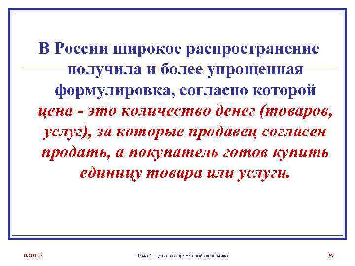 В России широкое распространение получила и более упрощенная формулировка, согласно которой цена - это