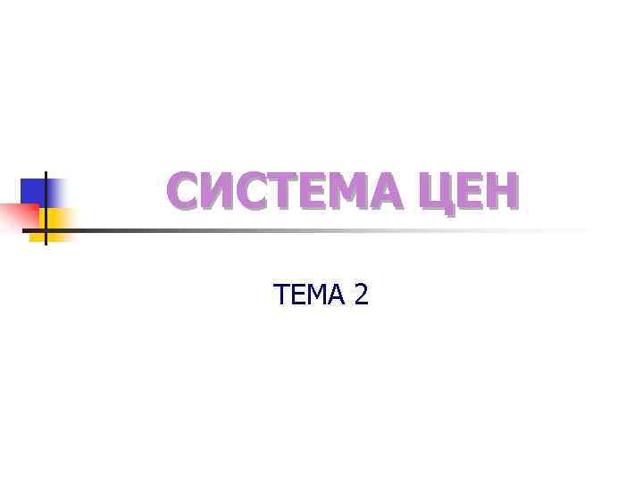 СИСТЕМА ЦЕН ТЕМА 2 