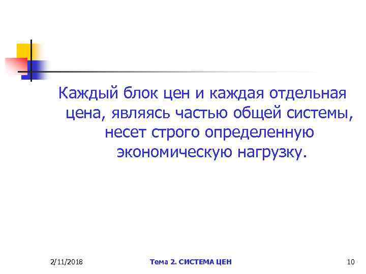 Каждый блок цен и каждая отдельная цена, являясь частью общей системы, несет строго определенную