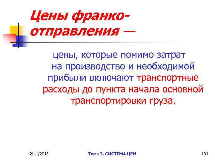 Цены франкоотправления — цены, которые помимо затрат на производство и необходимой прибыли включают транспортные