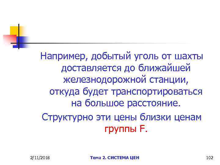 Например, добытый уголь от шахты доставляется до ближайшей железнодорожной станции, откуда будет транспортироваться на