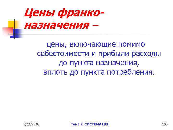 Цены франконазначения – цены, включающие помимо себестоимости и прибыли расходы до пункта назначения, вплоть