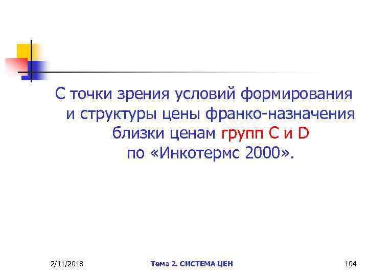 С точки зрения условий формирования и структуры цены франко-назначения близки ценам групп С и