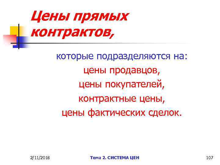 Цены прямых контрактов, которые подразделяются на: цены продавцов, цены покупателей, контрактные цены, цены фактических