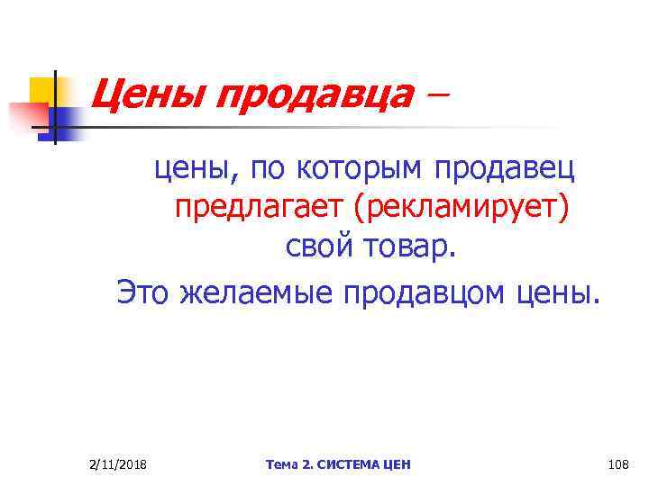 Цены продавца – цены, по которым продавец предлагает (рекламирует) свой товар. Это желаемые продавцом