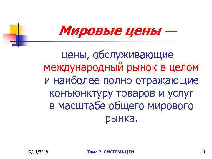 Мировые цены — цены, обслуживающие международный рынок в целом и наиболее полно отражающие конъюнктуру
