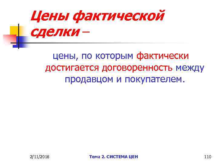 Цены фактической сделки – цены, по которым фактически достигается договоренность между продавцом и покупателем.