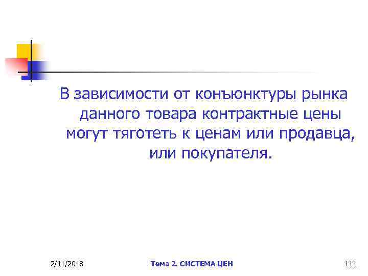 В зависимости от конъюнктуры рынка данного товара контрактные цены могут тяготеть к ценам или