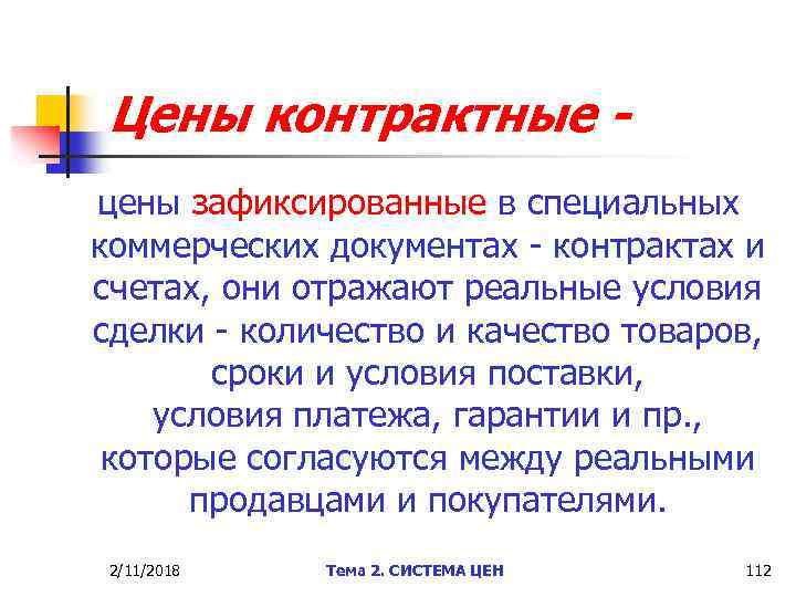 Цены контрактные цены зафиксированные в специальных коммерческих документах - контрактах и счетах, они отражают