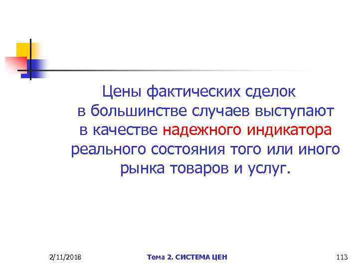 Цены фактических сделок в большинстве случаев выступают в качестве надежного индикатора реального состояния того