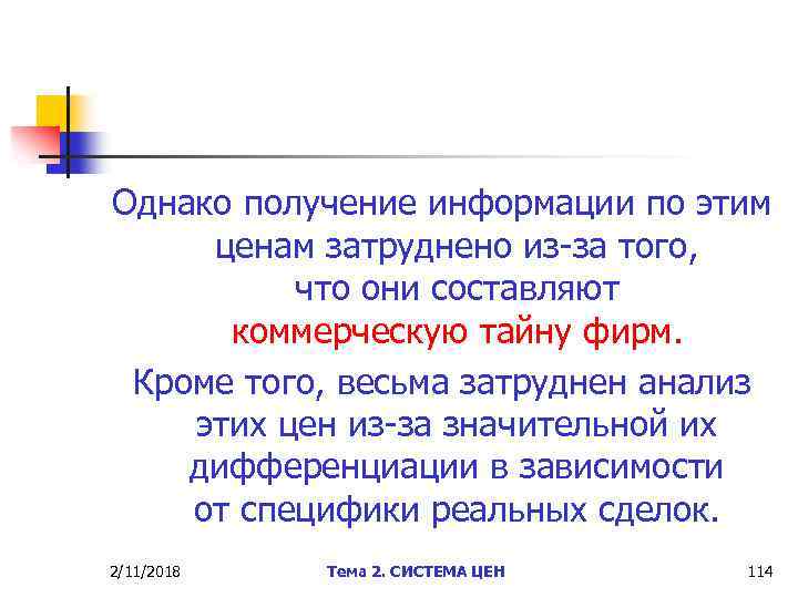 Однако получение информации по этим ценам затруднено из-за того, что они составляют коммерческую тайну