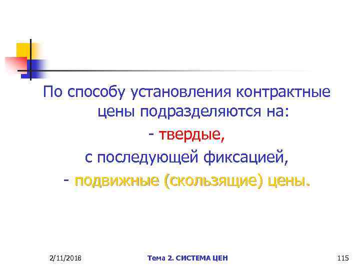 По способу установления контрактные цены подразделяются на: - твердые, с последующей фиксацией, - подвижные