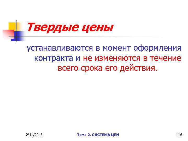 Твердые цены устанавливаются в момент оформления контракта и не изменяются в течение всего срока