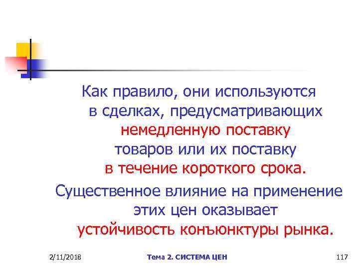 Как правило, они используются в сделках, предусматривающих немедленную поставку товаров или их поставку в