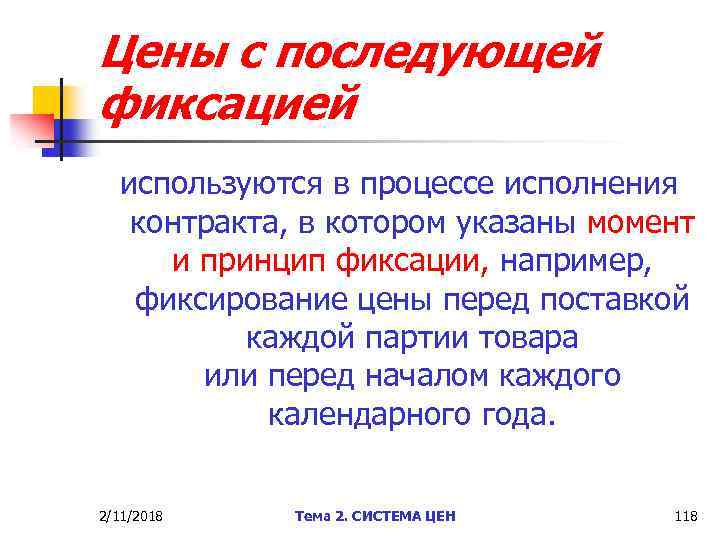Цены с последующей фиксацией используются в процессе исполнения контракта, в котором указаны момент и