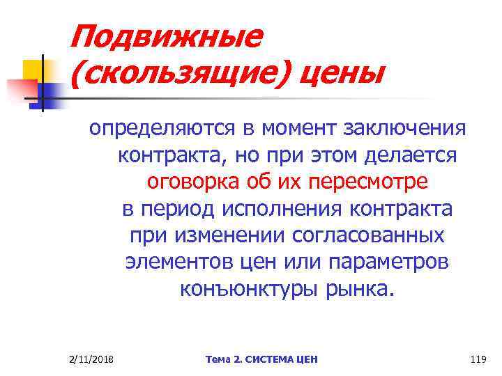 Подвижные (скользящие) цены определяются в момент заключения контракта, но при этом делается оговорка об