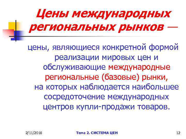 Международной стоимости. Цена международных региональных рынков;. Международный региональный рынок это. Международные ценовые агентства. Интернациональная стоимость это.