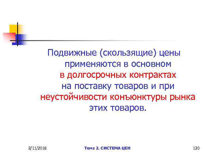 Подвижные (скользящие) цены применяются в основном в долгосрочных контрактах на поставку товаров и при