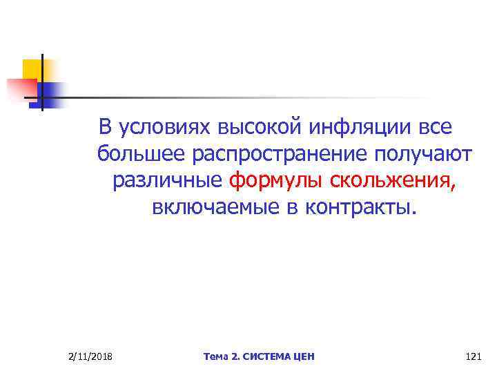 В условиях высокой инфляции все большее распространение получают различные формулы скольжения, включаемые в контракты.