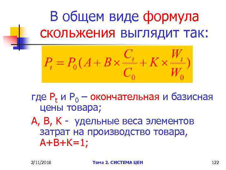 В общем виде формула скольжения выглядит так: где Pt и P 0 – окончательная