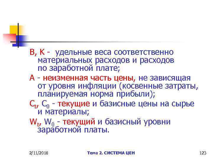 B, K - удельные веса соответственно материальных расходов и расходов по заработной плате; А