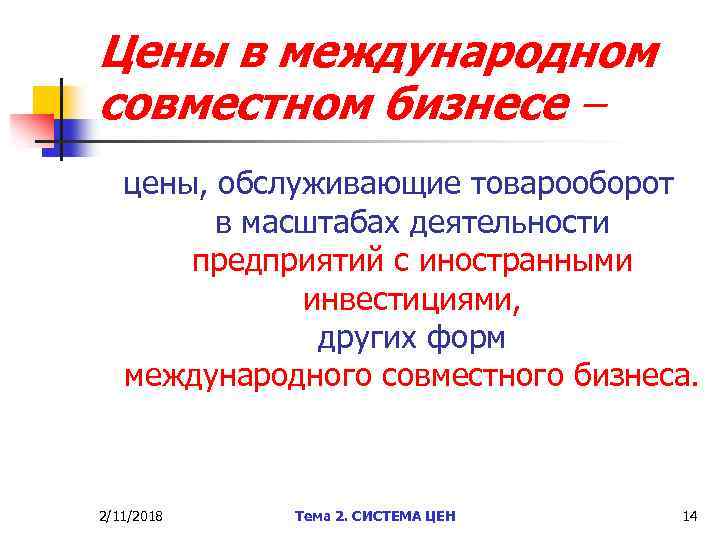 Цены в международном совместном бизнесе – цены, обслуживающие товарооборот в масштабах деятельности предприятий с