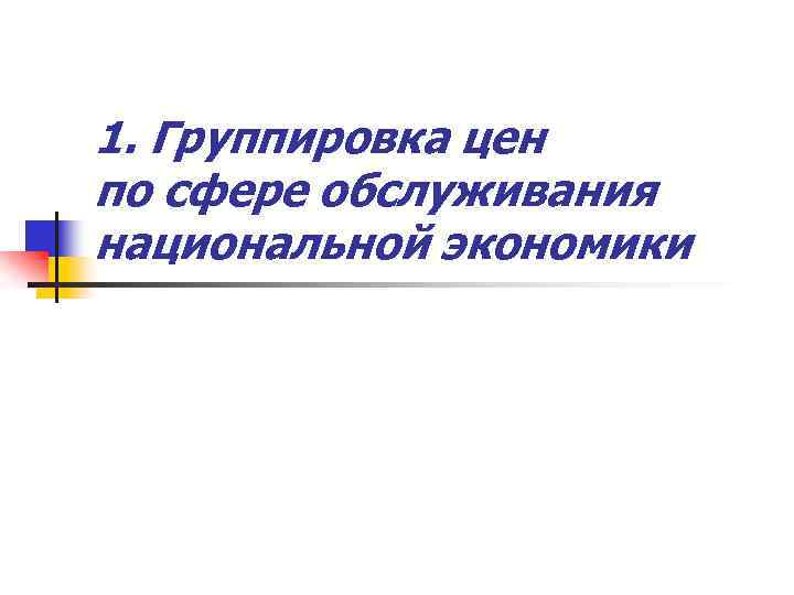 1. Группировка цен по сфере обслуживания национальной экономики 