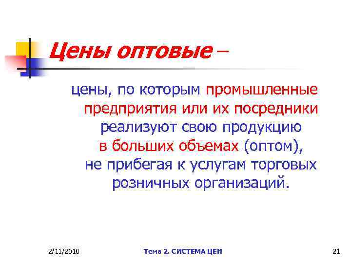 Цены оптовые – цены, по которым промышленные предприятия или их посредники реализуют свою продукцию